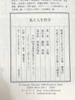 易と人生哲学 (致知選書) 致知出版社 安岡正篤