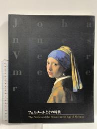 図録 フェルメールとその時代 毎日新聞 PWP