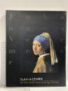 図録 フェルメールとその時代 毎日新聞 PWP