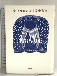 文化の脱走兵 講談社 奈倉 有里