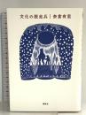 文化の脱走兵 講談社 奈倉 有里