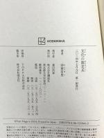 文化の脱走兵 講談社 奈倉 有里