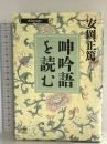 呻吟語を読む (致知選書) (ChiChi-Select) 致知出版社 安岡 正篤