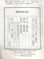 呻吟語を読む (致知選書) (ChiChi-Select) 致知出版社 安岡 正篤