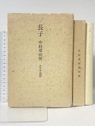長子―中村草田男句集 みすず書房 中村 草田男