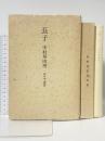 長子―中村草田男句集 みすず書房 中村 草田男