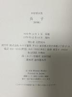 長子―中村草田男句集 みすず書房 中村 草田男