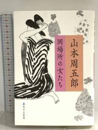 山本周五郎 岡場所の女たち あけび書房 山本周五郎