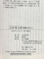 山本周五郎 岡場所の女たち あけび書房 山本周五郎