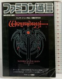 ファミコン通信  ［ウィザードリィ外伝1 攻略の手引き］アスキー出版局 1991年