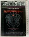 ファミコン通信  ［ウィザードリィ外伝1 攻略の手引き］アスキー出版局 1991年