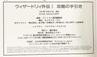 ファミコン通信  ［ウィザードリィ外伝1 攻略の手引き］アスキー出版局 1991年