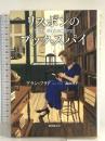 リスボンのブック・スパイ 東京創元社 アラン・フラド