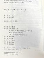 リスボンのブック・スパイ 東京創元社 アラン・フラド