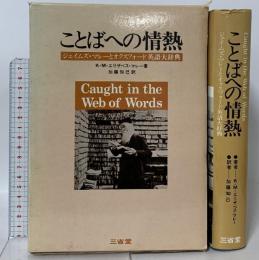 ことばへの情熱―ジェイムズ・マレーとオクスフォード英語大辞典  三省堂 K.M.エリザベス・マレー