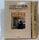 ことばへの情熱―ジェイムズ・マレーとオクスフォード英語大辞典  三省堂 K.M.エリザベス・マレー