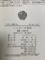 ことばへの情熱―ジェイムズ・マレーとオクスフォード英語大辞典  三省堂 K.M.エリザベス・マレー