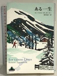 ある一生 (Shinchosha CREST BOOKS) 新潮社 ローベルト・ゼーターラー