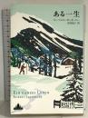 ある一生 (Shinchosha CREST BOOKS) 新潮社 ローベルト・ゼーターラー