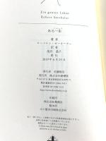 ある一生 (Shinchosha CREST BOOKS) 新潮社 ローベルト・ゼーターラー