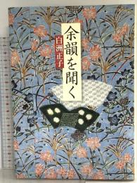 余韻を聞く 世界文化社 白洲 正子