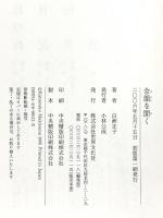 余韻を聞く 世界文化社 白洲 正子