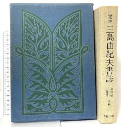 定本三島由紀夫書誌 薔薇十字社 島崎 博