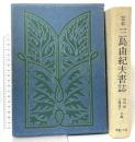 定本三島由紀夫書誌 薔薇十字社 島崎 博