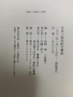 定本三島由紀夫書誌 薔薇十字社 島崎 博