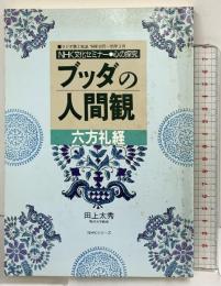 NHK文化セミナー心の探究［ブッタの人間観］六法礼経 田上太秀 NHK出版 1994年10月