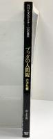 NHK文化セミナー心の探究［ブッタの人間観］六法礼経 田上太秀 NHK出版 1994年10月