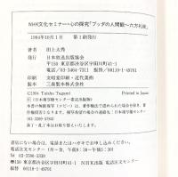 NHK文化セミナー心の探究［ブッタの人間観］六法礼経 田上太秀 NHK出版 1994年10月