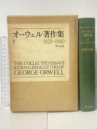 オーウェル著作集〈1〉1920-1940 平凡社 オーウェル