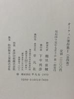 オーウェル著作集〈1〉1920-1940 平凡社 オーウェル