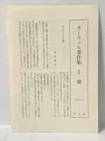 オーウェル著作集〈1〉1920-1940 平凡社 オーウェル