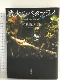 戦火のバタフライ 講談社 伊兼 源太郎