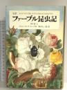 完訳 ファーブル昆虫記 第1巻 上 集英社 ジャン=アンリ・ファーブル