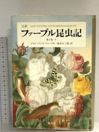 完訳 ファーブル昆虫記 第1巻 下 集英社 ジャン=アンリ・ファーブル