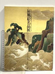 図録 屏風絵名品展 ボストン美術館必藏フェノロサ・コレクション 奈良県立美術館 1991