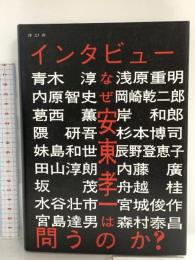 インタビュー 青幻舎 安東 孝一
