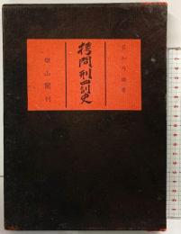 拷問刑罰史 雄山閣刊 名和弓雄 雄山閣出版 昭和38年