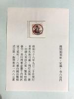 拷問刑罰史 雄山閣刊 名和弓雄 雄山閣出版 昭和38年