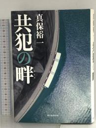 共犯の畔 朝日新聞出版 真保 裕一