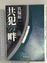 共犯の畔 朝日新聞出版 真保 裕一