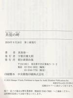 共犯の畔 朝日新聞出版 真保 裕一