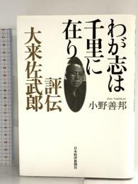 わが志は千里に在り―評伝・大来佐武郎 日本経済新聞出版 小野 善邦