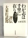 わが志は千里に在り―評伝・大来佐武郎 日本経済新聞出版 小野 善邦