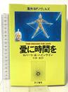 愛に時間を 早川書房   ロバート・A.ハインライン