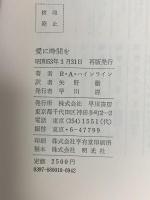 愛に時間を 早川書房   ロバート・A.ハインライン