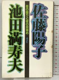 昼の眠りと夜の目醒め 講談社 池田満寿夫・佐藤陽子 昭和58年